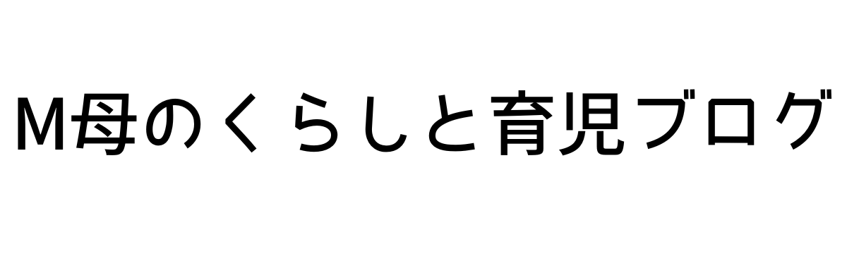 M母のくらしと育児ブログ